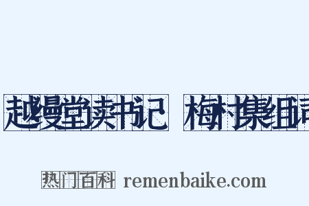 越缦堂读书记·梅村集组词是什么意思的图片